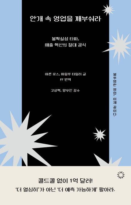 안개 속 영업을 깨부숴라